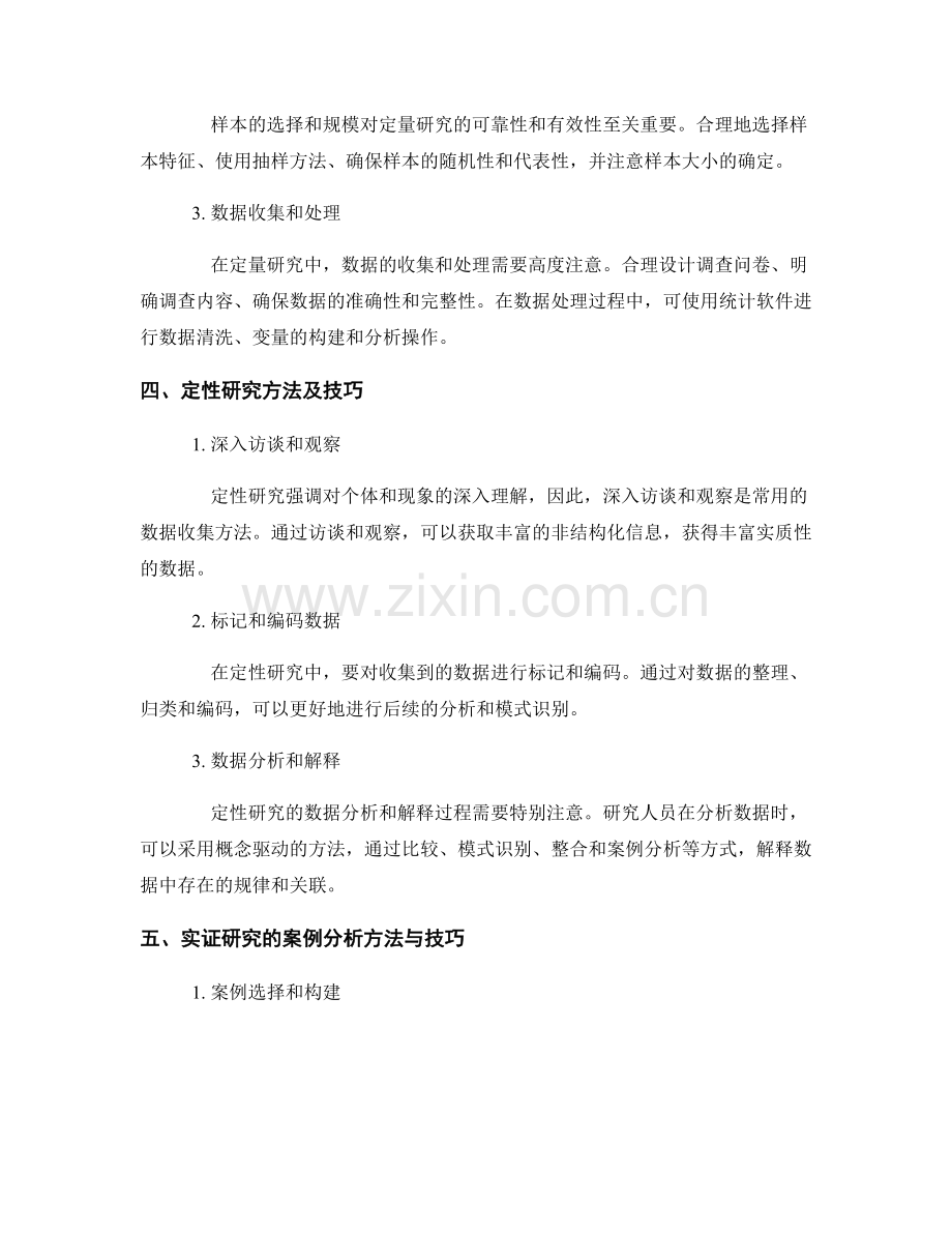 报告中的实证研究方法与技巧.docx_第2页