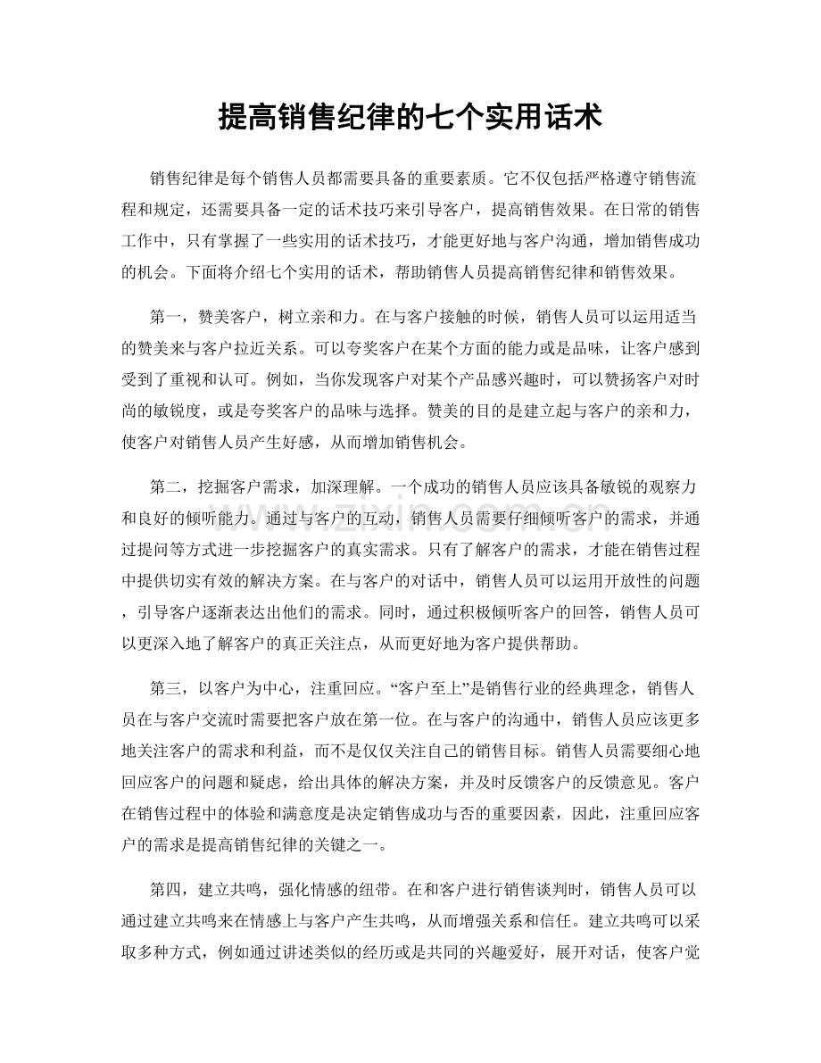 提高销售纪律的七个实用话术.docx_第1页