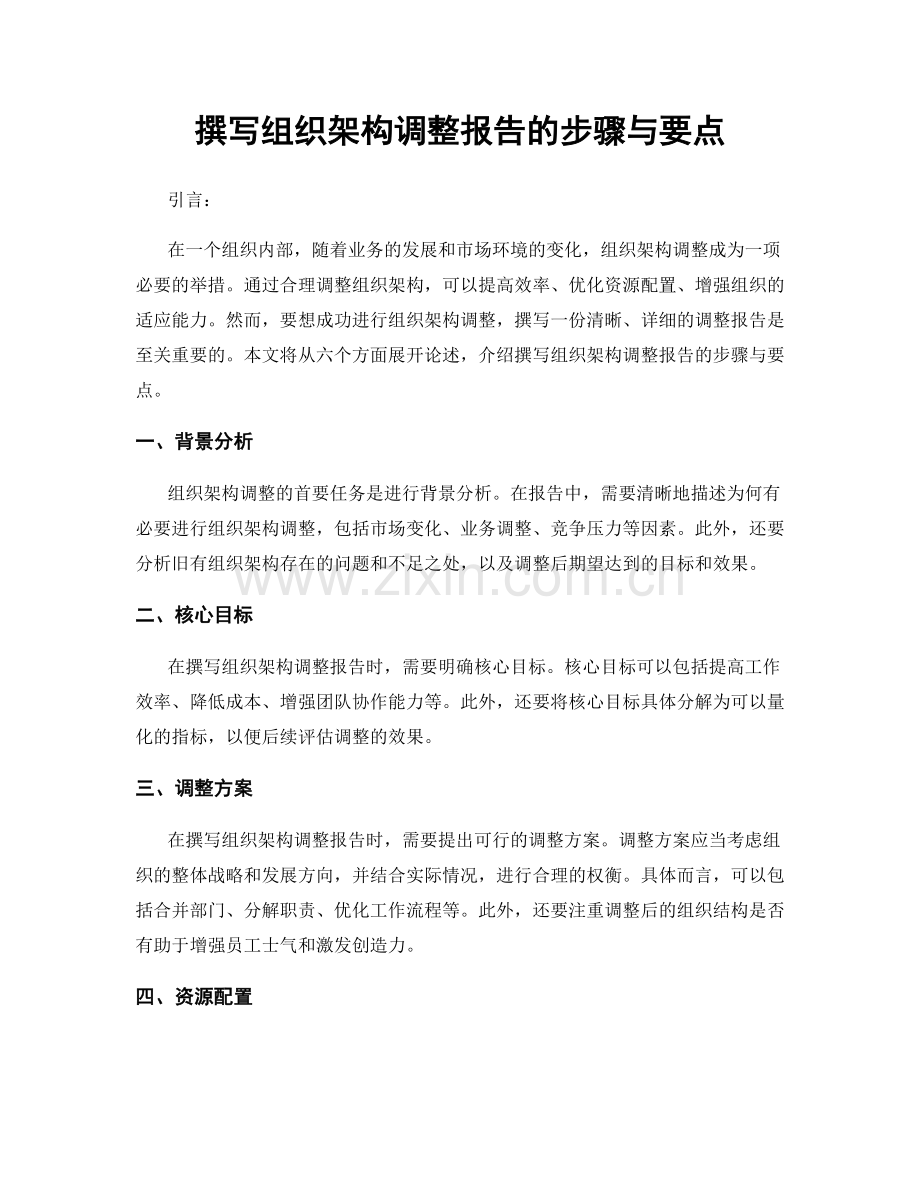 撰写组织架构调整报告的步骤与要点.docx_第1页