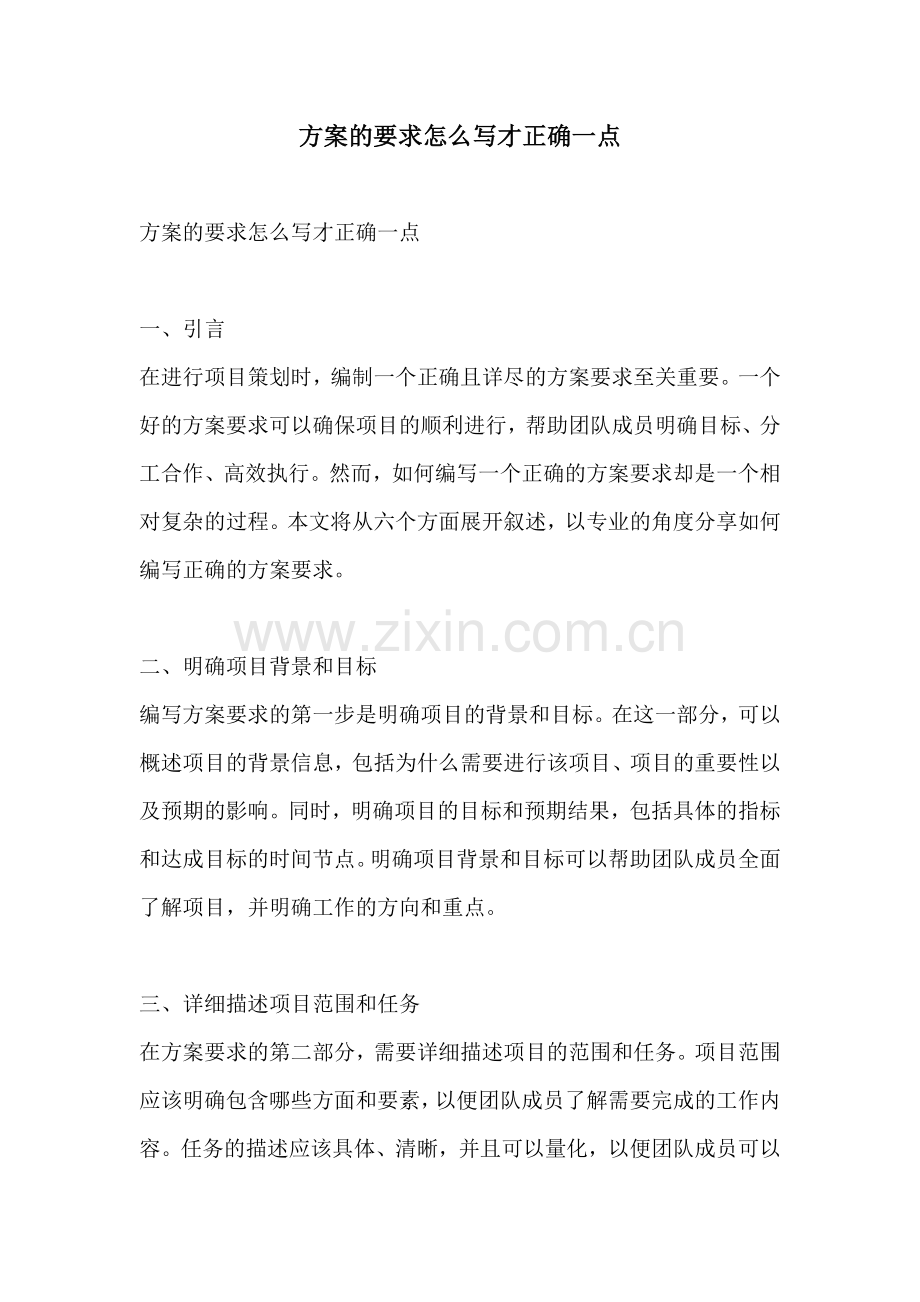 方案的要求怎么写才正确一点.docx_第1页