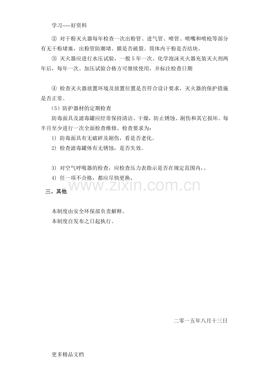 应急救援装备、物资检查维护管理制度汇编.docx_第3页