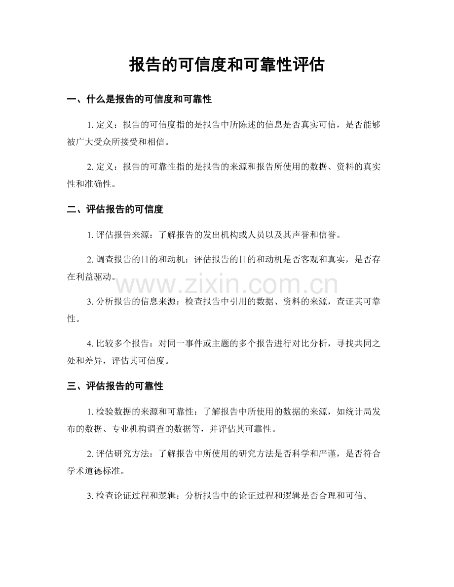 报告的可信度和可靠性评估.docx_第1页