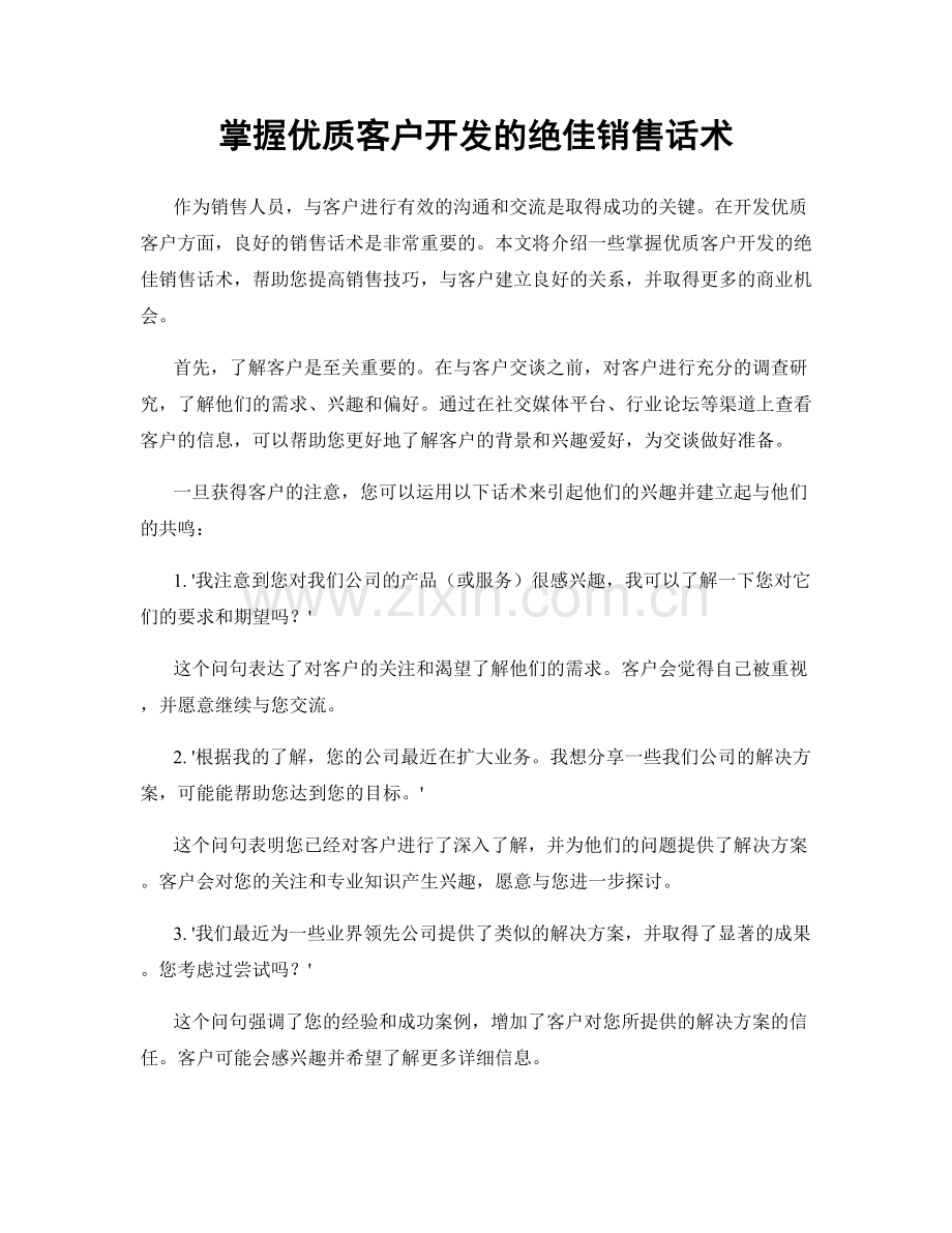 掌握优质客户开发的绝佳销售话术.docx_第1页