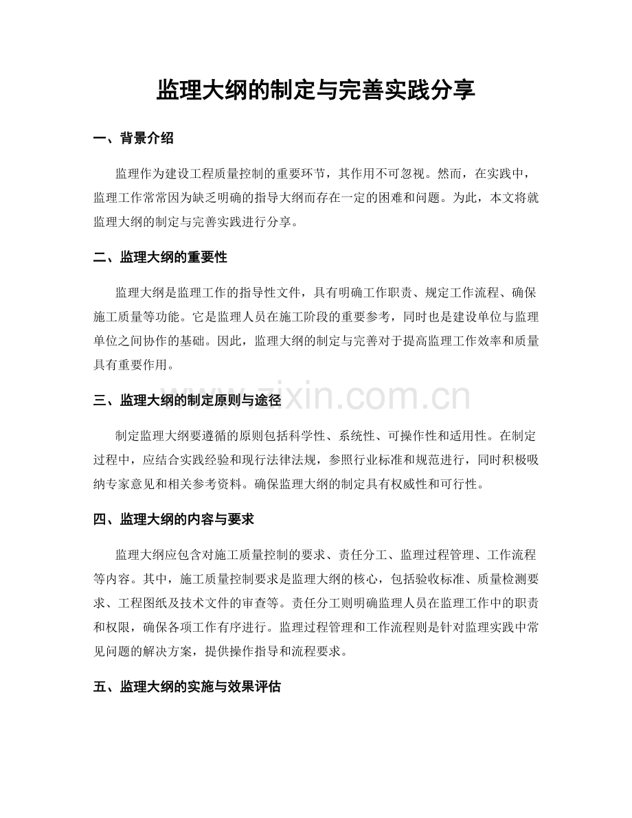 监理大纲的制定与完善实践分享.docx_第1页