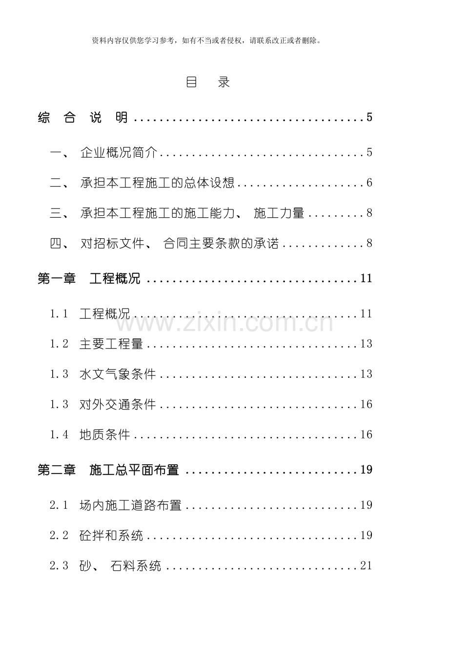 浙江省泰顺县二级水电站拦河坝工程施工组织设计模板.doc_第1页