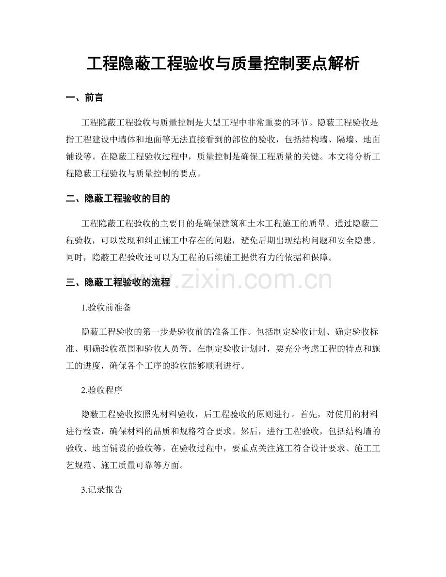 工程隐蔽工程验收与质量控制要点解析.docx_第1页