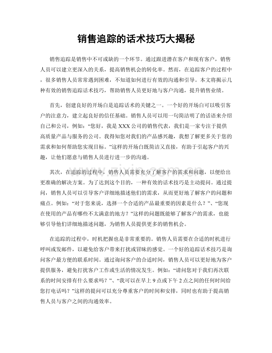 销售追踪的话术技巧大揭秘.docx_第1页