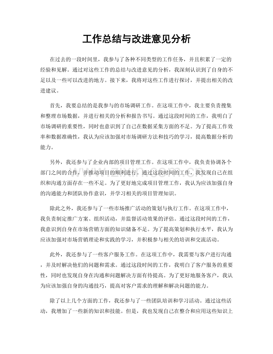 工作总结与改进意见分析.docx_第1页