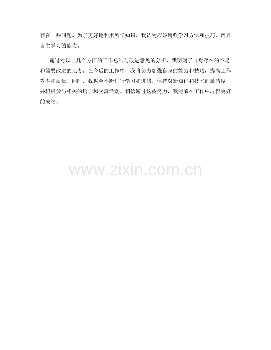 工作总结与改进意见分析.docx_第2页