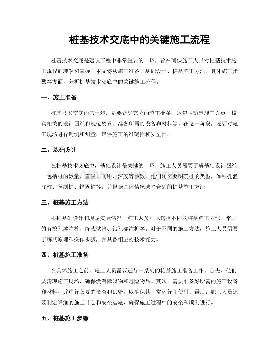 桩基技术交底中的关键施工流程.docx_第1页