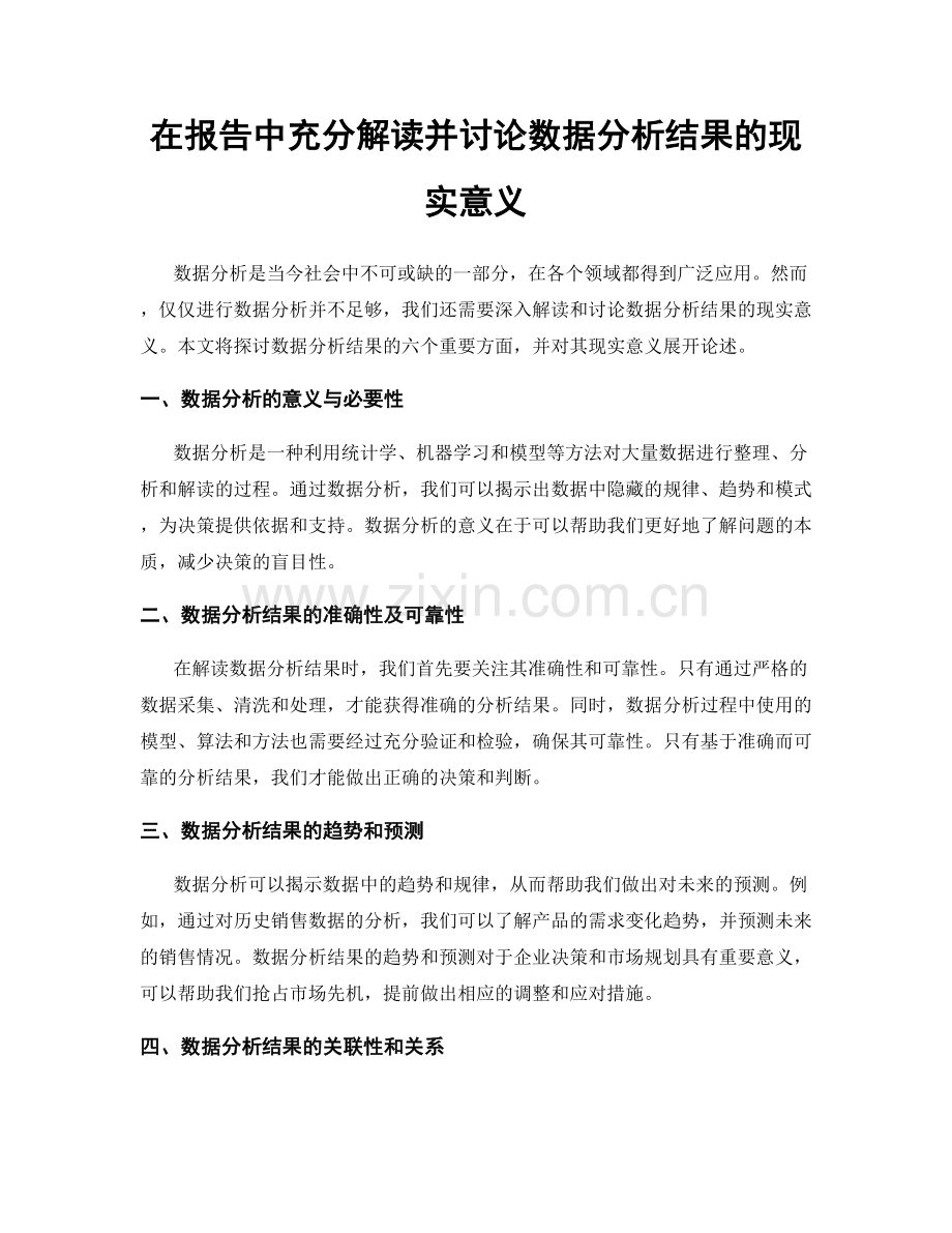 在报告中充分解读并讨论数据分析结果的现实意义.docx_第1页