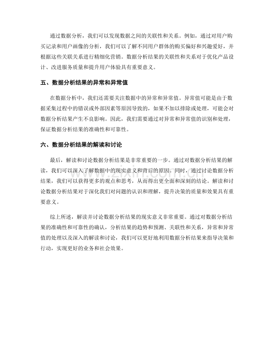 在报告中充分解读并讨论数据分析结果的现实意义.docx_第2页