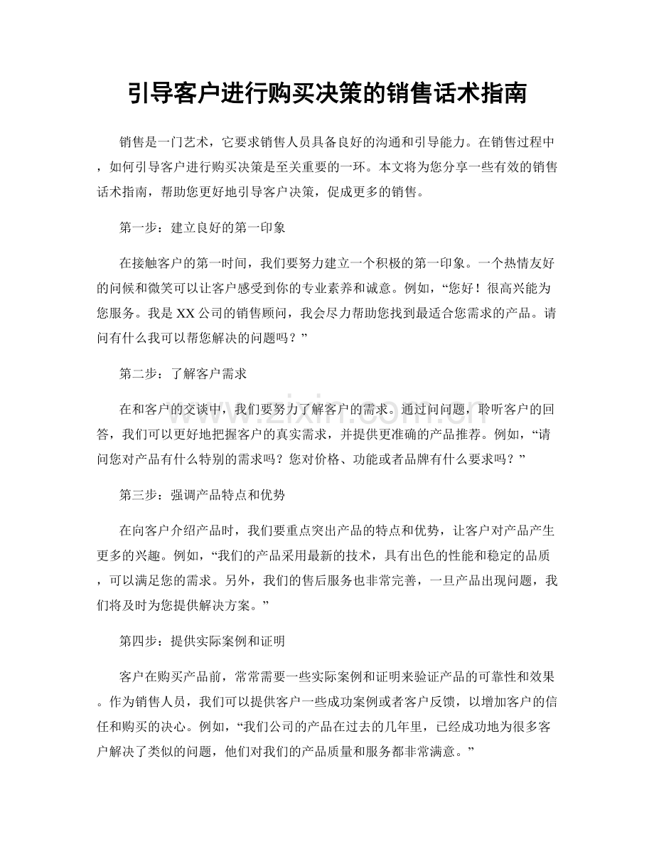 引导客户进行购买决策的销售话术指南.docx_第1页