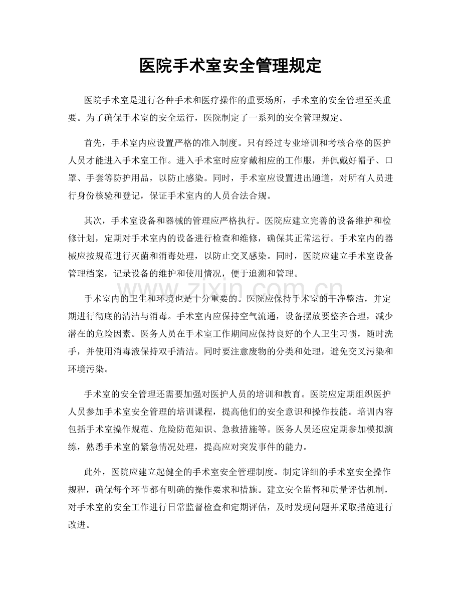 医院手术室安全管理规定.docx_第1页