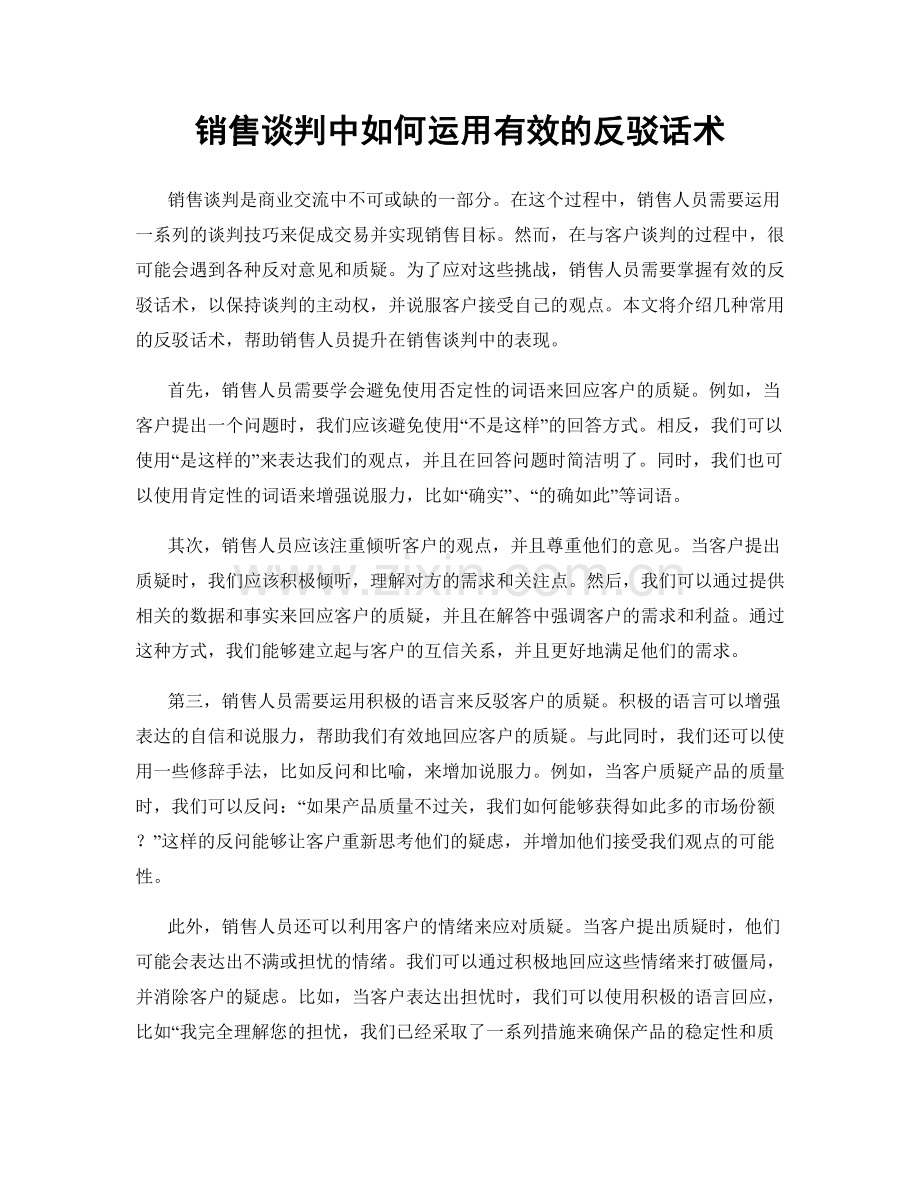 销售谈判中如何运用有效的反驳话术.docx_第1页