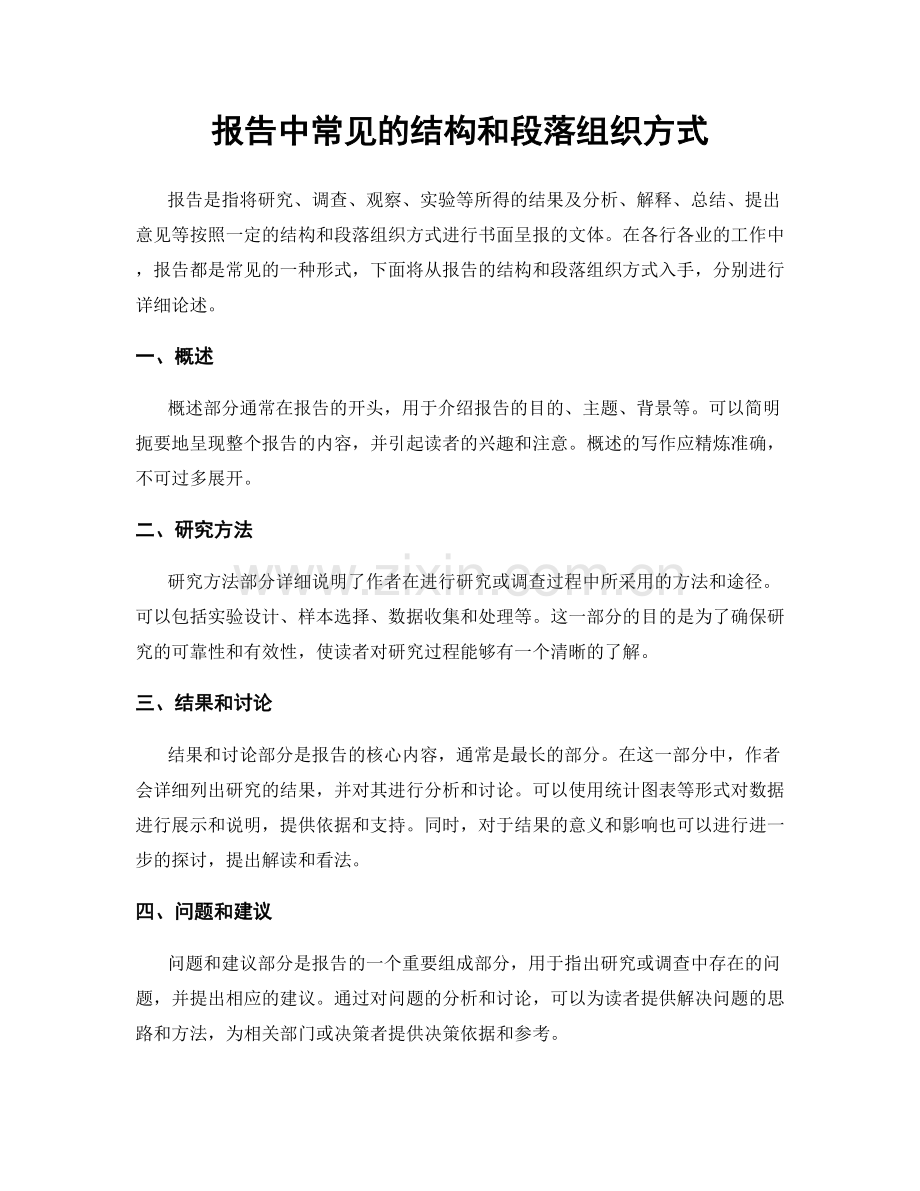 报告中常见的结构和段落组织方式.docx_第1页