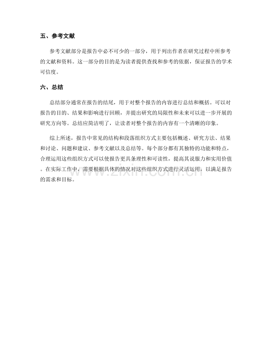 报告中常见的结构和段落组织方式.docx_第2页