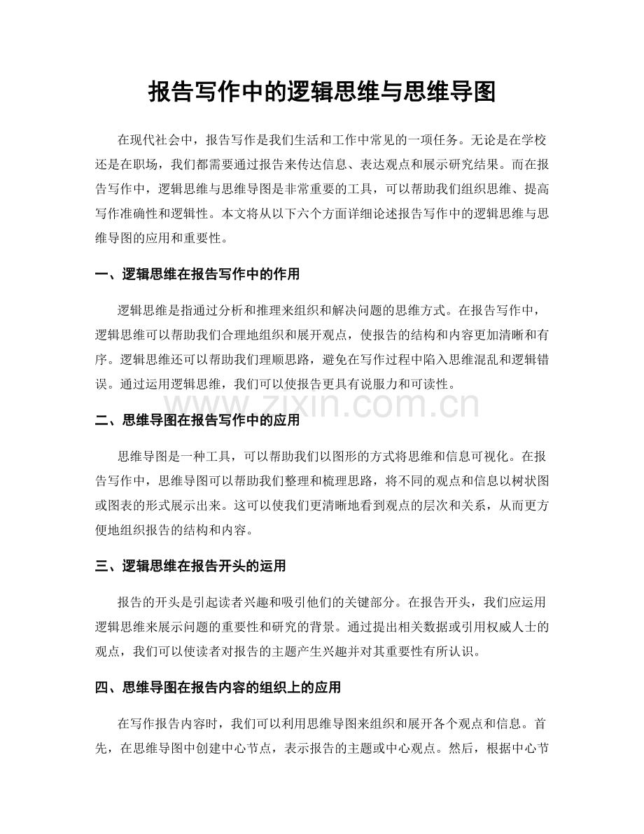 报告写作中的逻辑思维与思维导图.docx_第1页