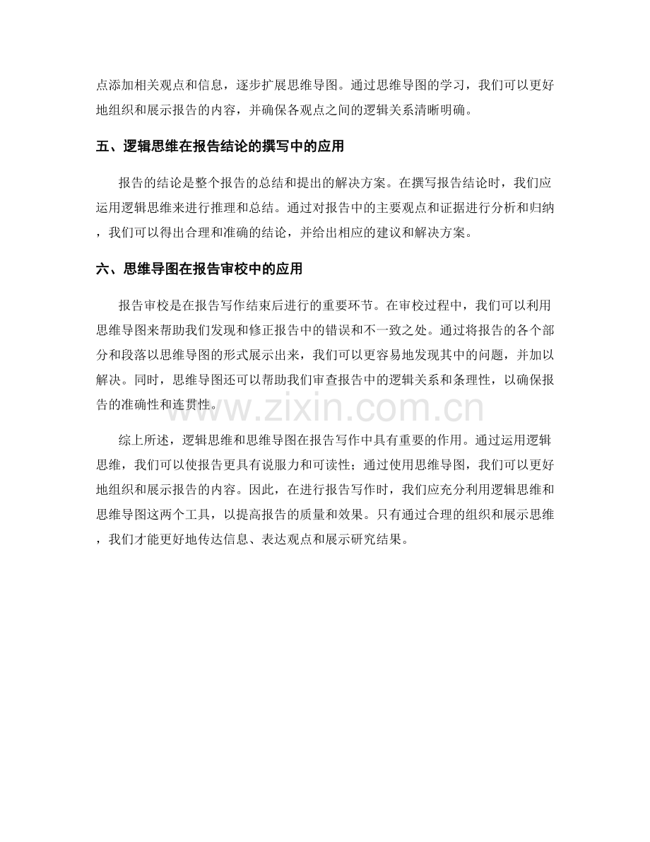 报告写作中的逻辑思维与思维导图.docx_第2页