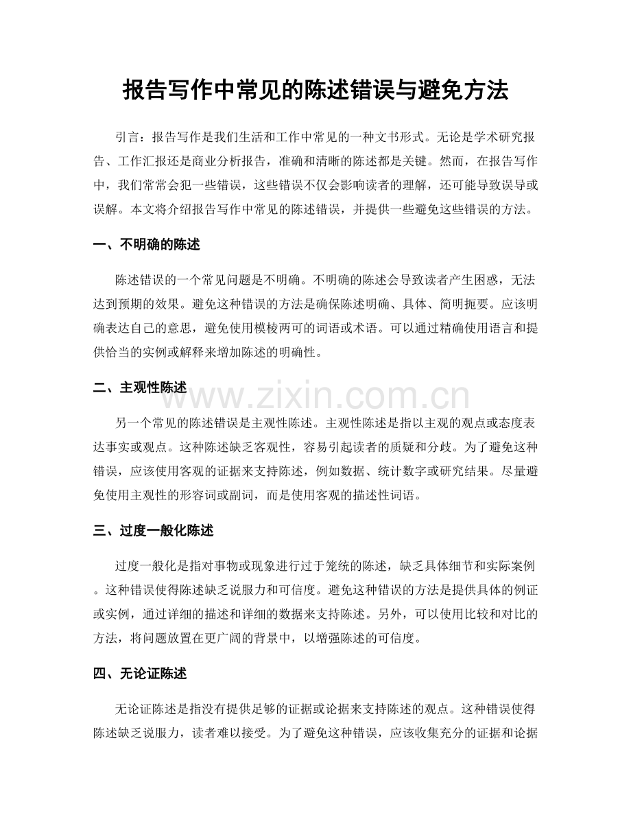 报告写作中常见的陈述错误与避免方法.docx_第1页