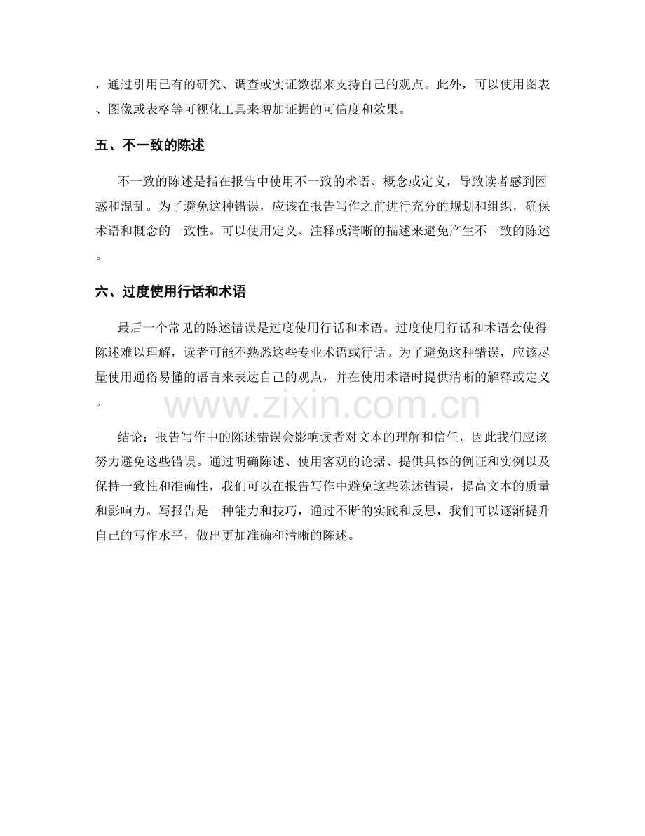 报告写作中常见的陈述错误与避免方法.docx_第2页