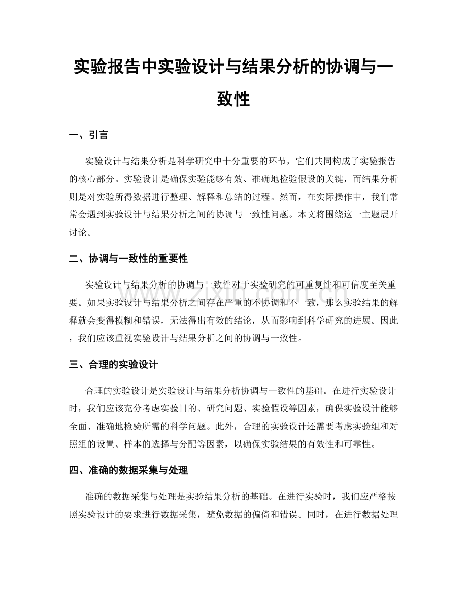 实验报告中实验设计与结果分析的协调与一致性.docx_第1页