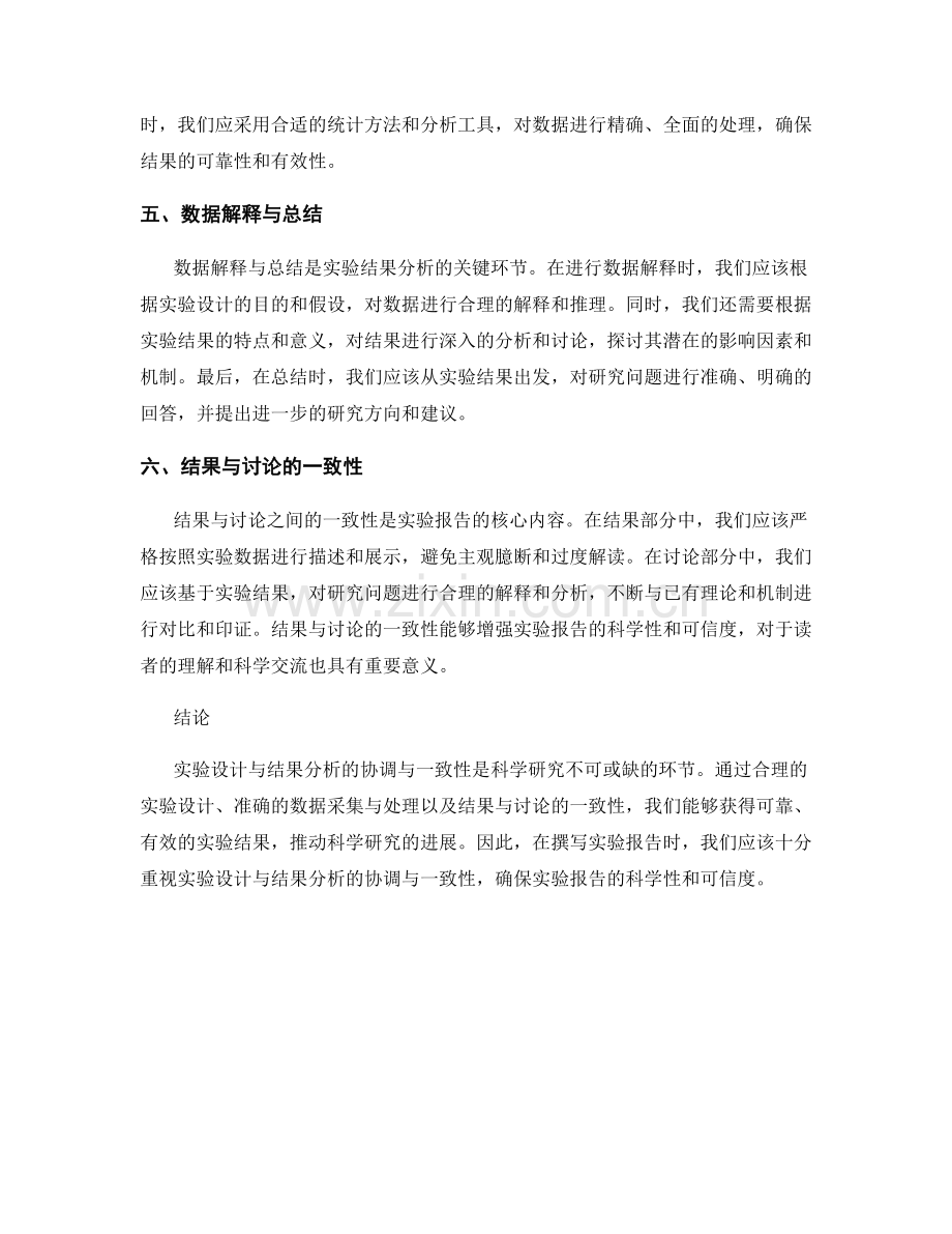 实验报告中实验设计与结果分析的协调与一致性.docx_第2页