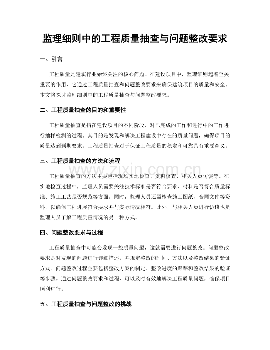 监理细则中的工程质量抽查与问题整改要求.docx_第1页