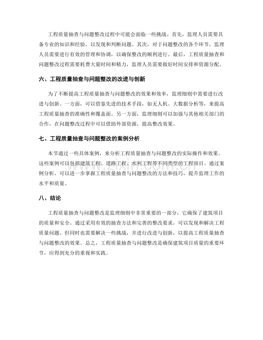 监理细则中的工程质量抽查与问题整改要求.docx_第2页