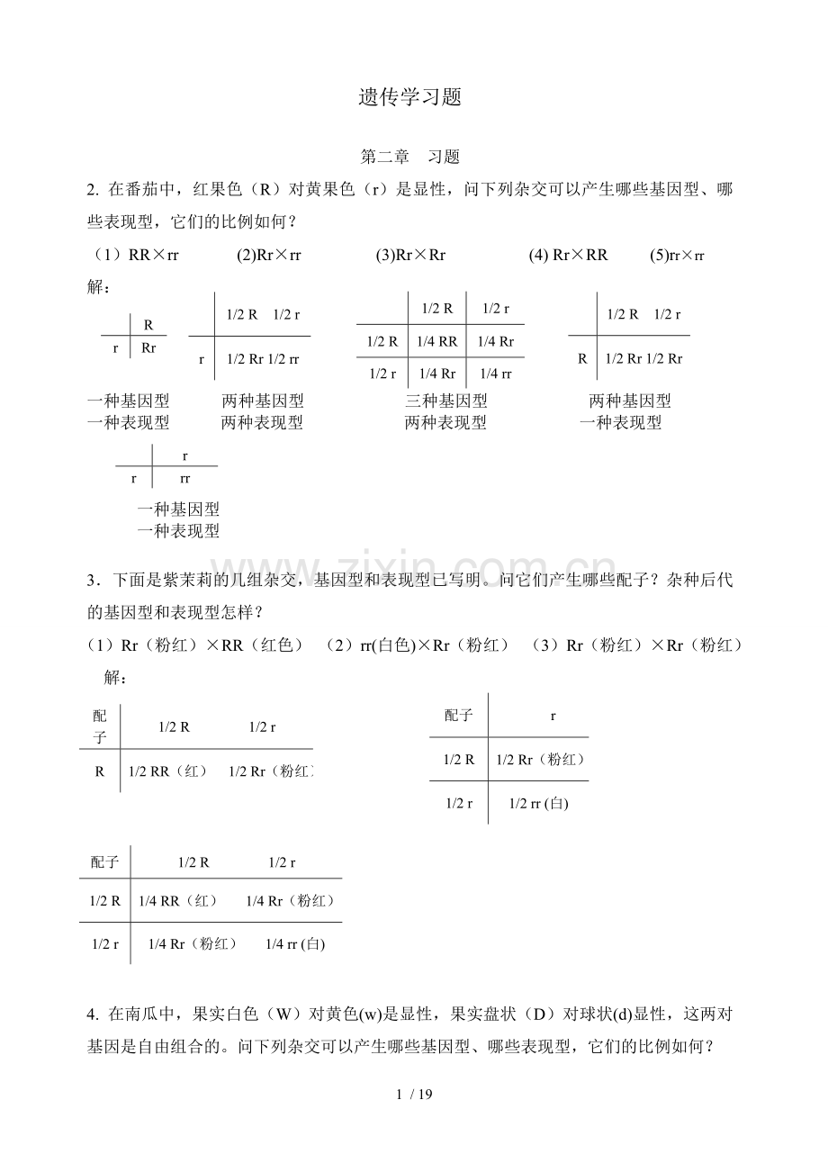 遗传习题及答案(-).doc_第1页