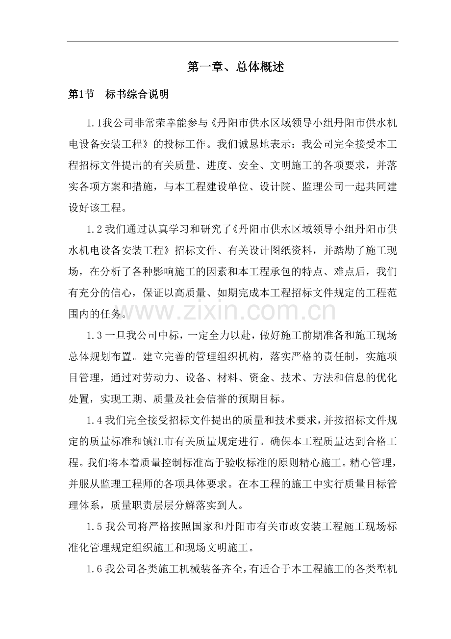 丹阳市某水厂安装工程施工组织设计.doc_第1页