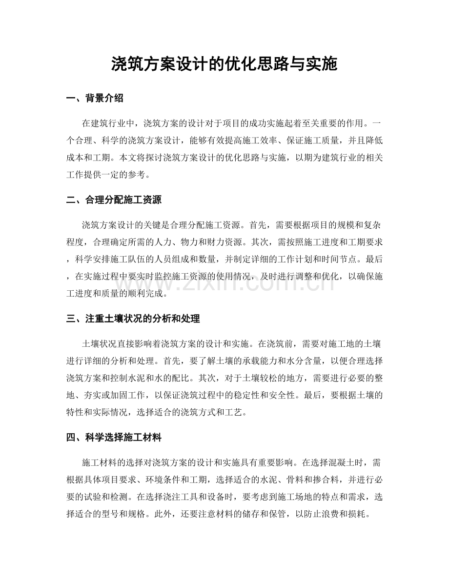 浇筑方案设计的优化思路与实施.docx_第1页