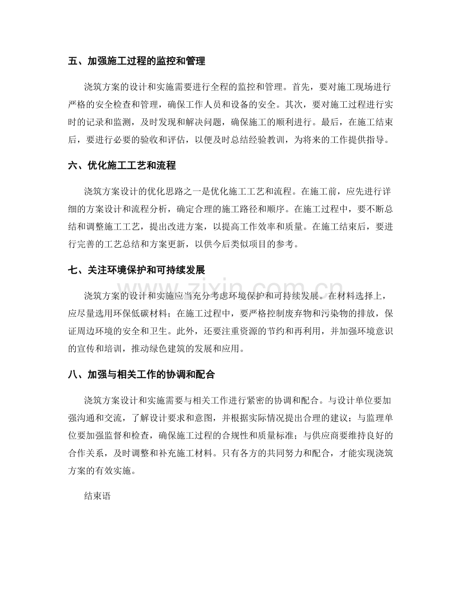 浇筑方案设计的优化思路与实施.docx_第2页