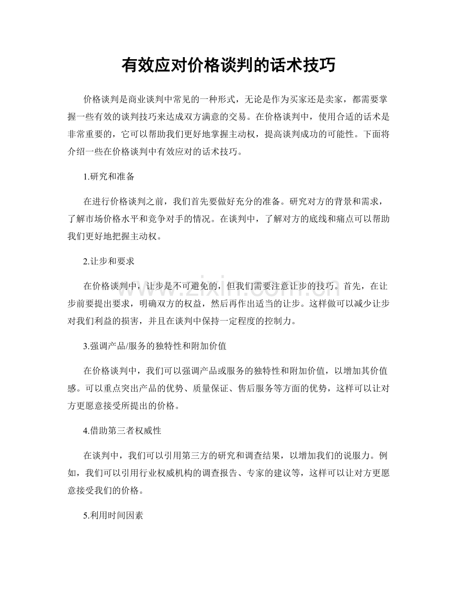 有效应对价格谈判的话术技巧.docx_第1页