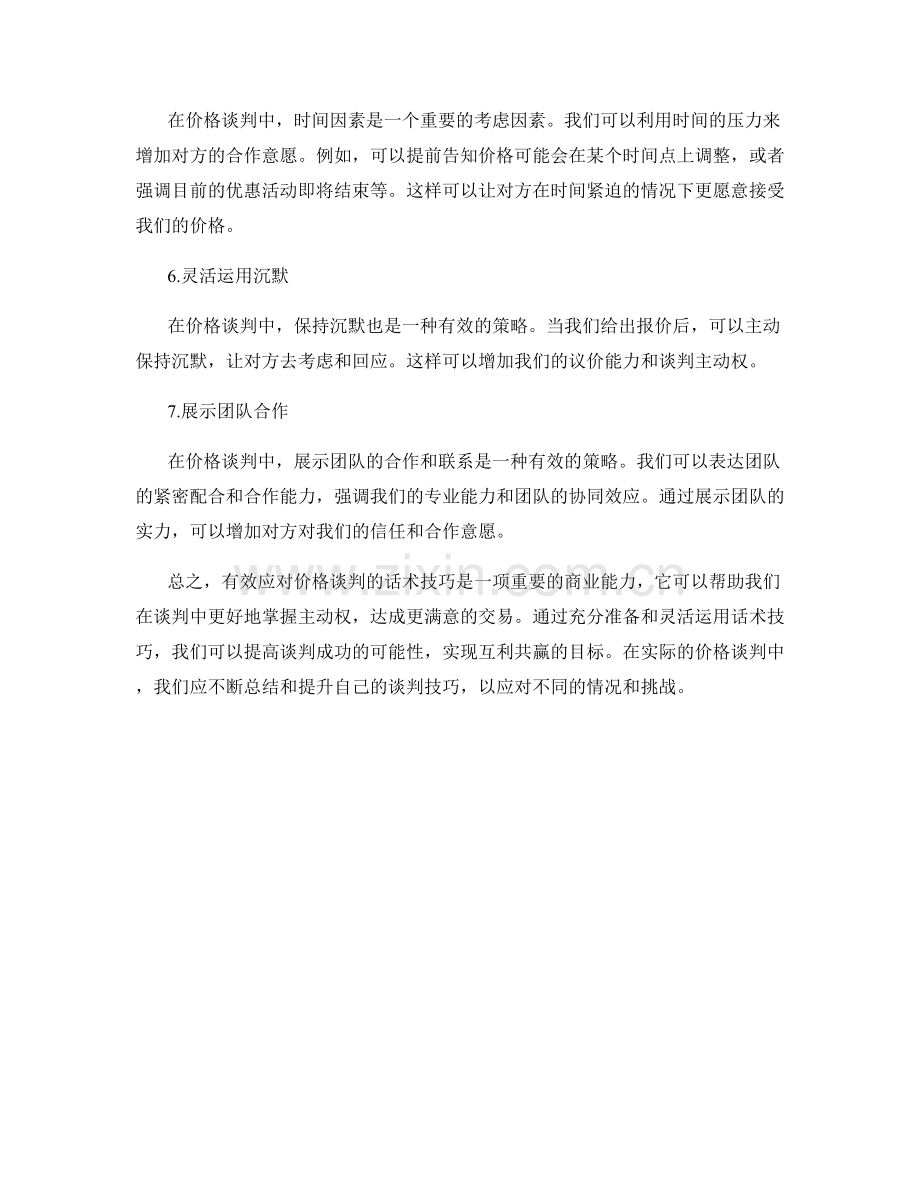 有效应对价格谈判的话术技巧.docx_第2页