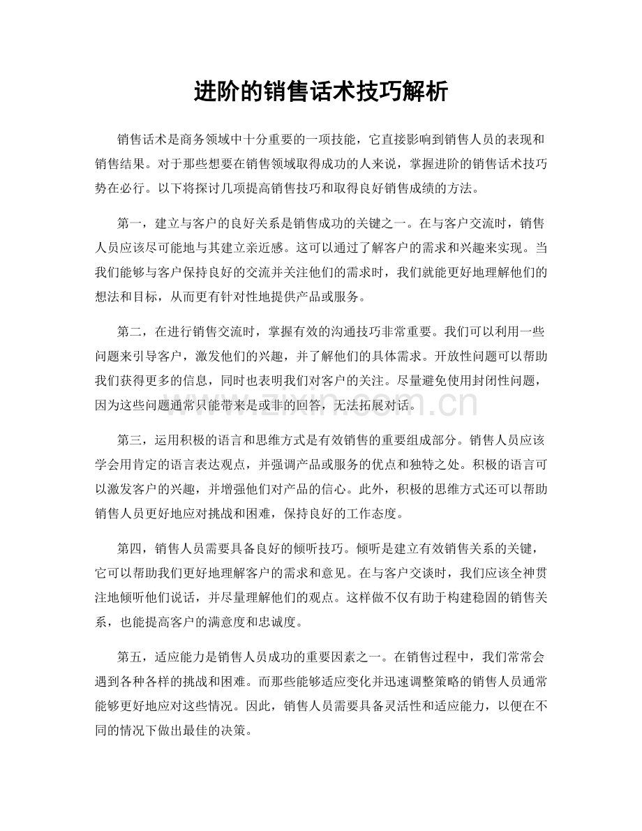 进阶的销售话术技巧解析.docx_第1页