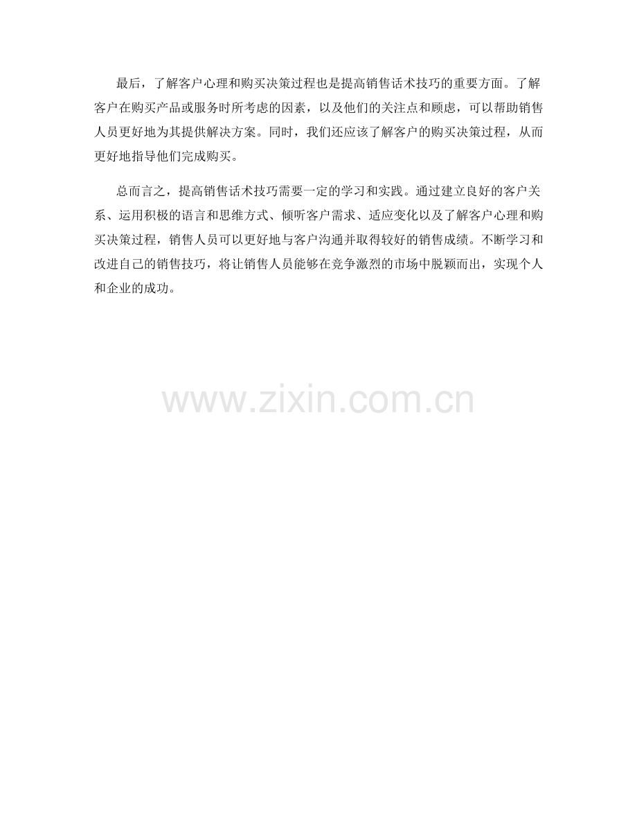 进阶的销售话术技巧解析.docx_第2页