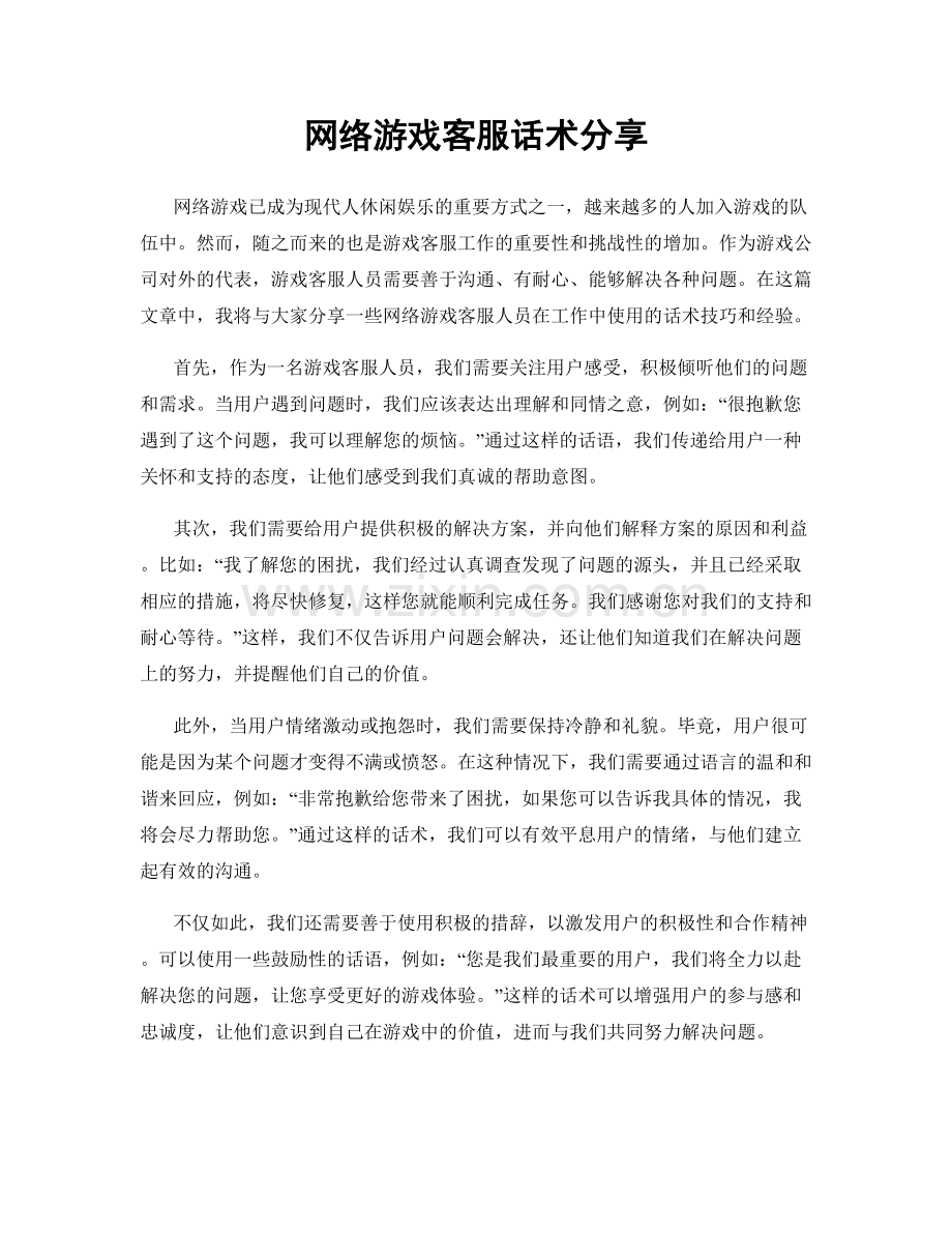 网络游戏客服话术分享.docx_第1页