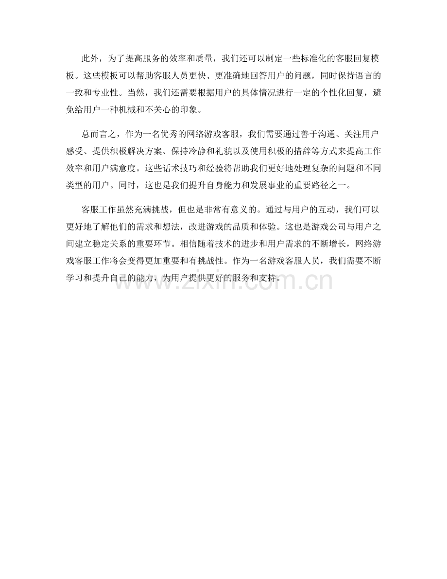 网络游戏客服话术分享.docx_第2页