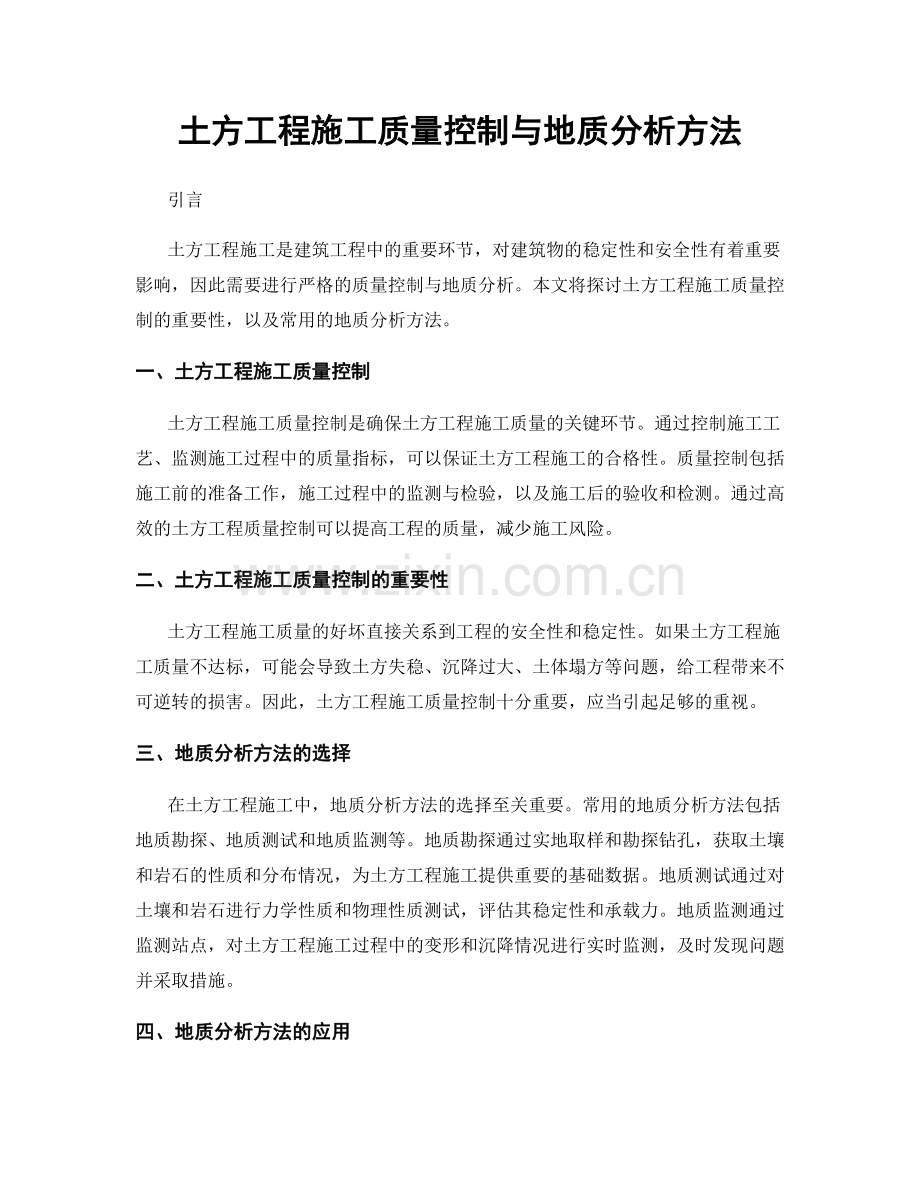 土方工程施工质量控制与地质分析方法.docx_第1页