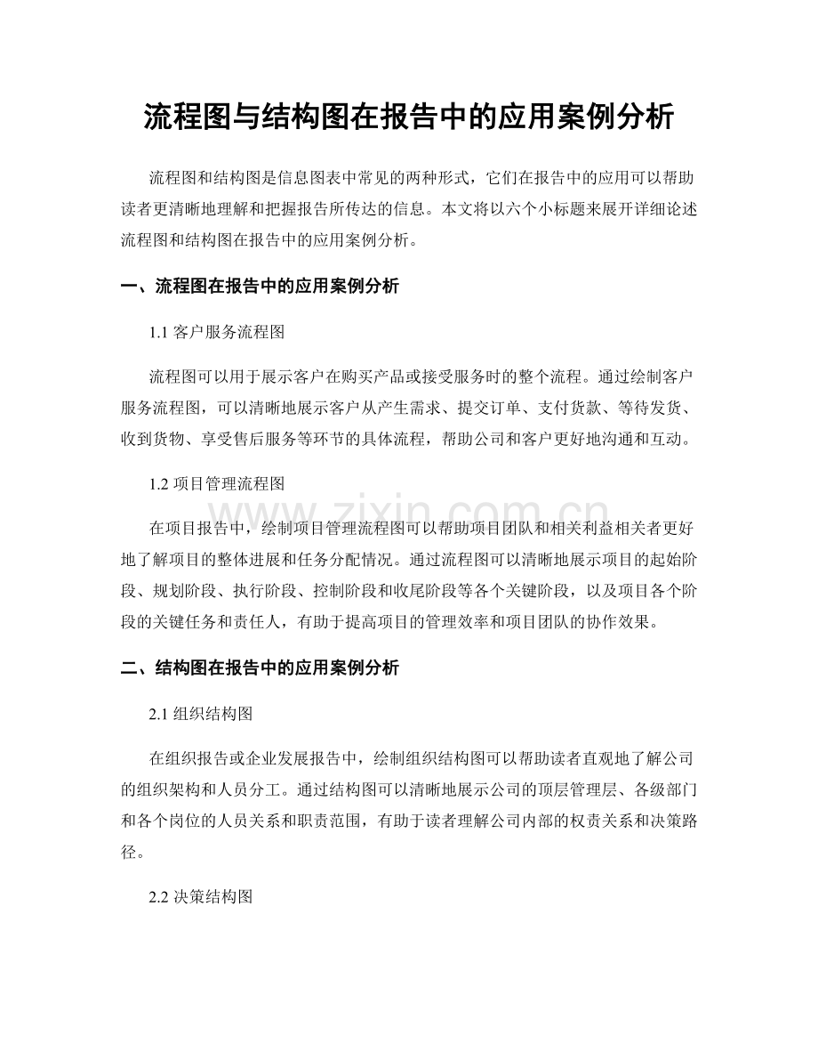 流程图与结构图在报告中的应用案例分析.docx_第1页