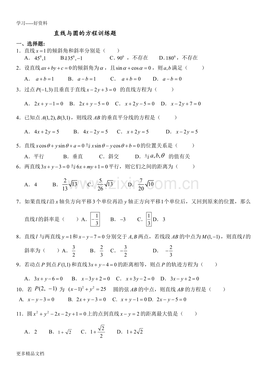 直线与圆综合练习题含答案汇编.doc_第1页