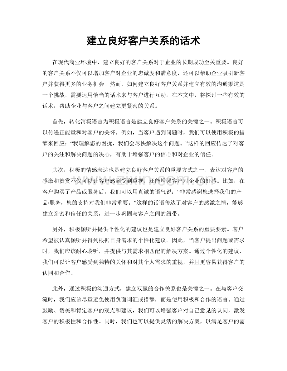 建立良好客户关系的话术.docx_第1页