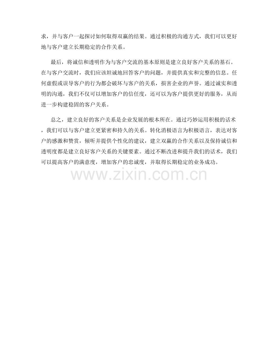 建立良好客户关系的话术.docx_第2页