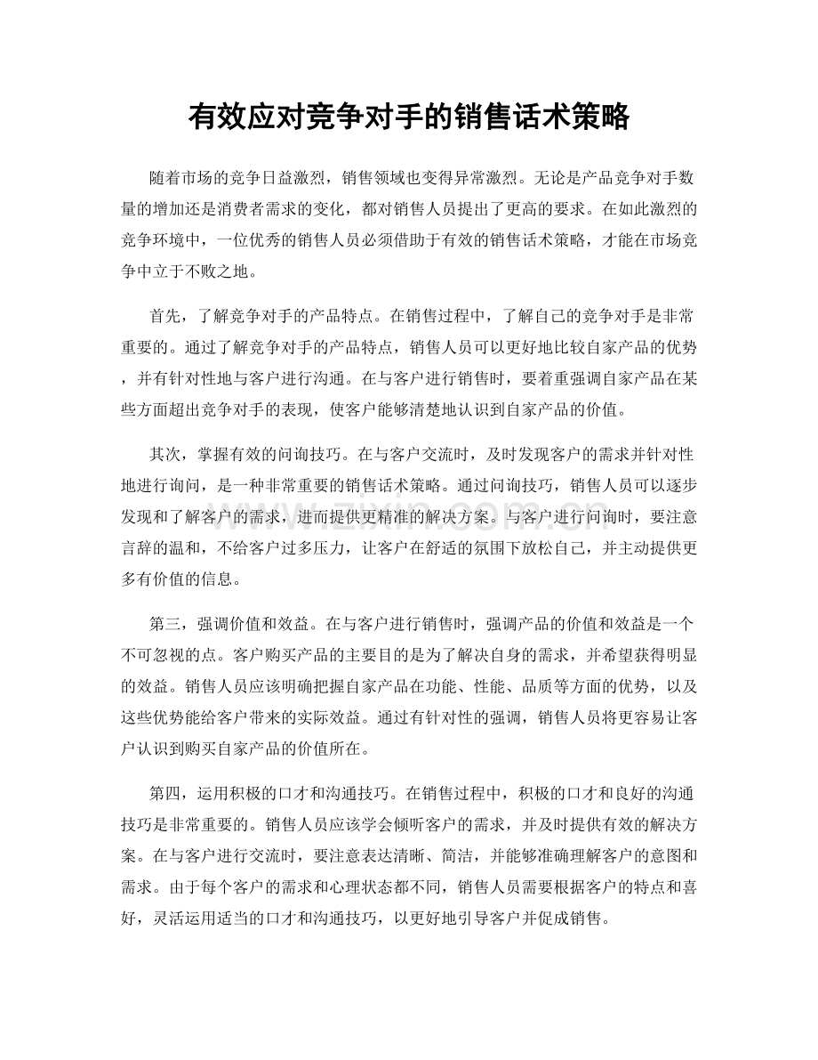 有效应对竞争对手的销售话术策略.docx_第1页