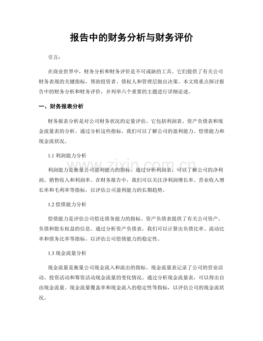 报告中的财务分析与财务评价.docx_第1页