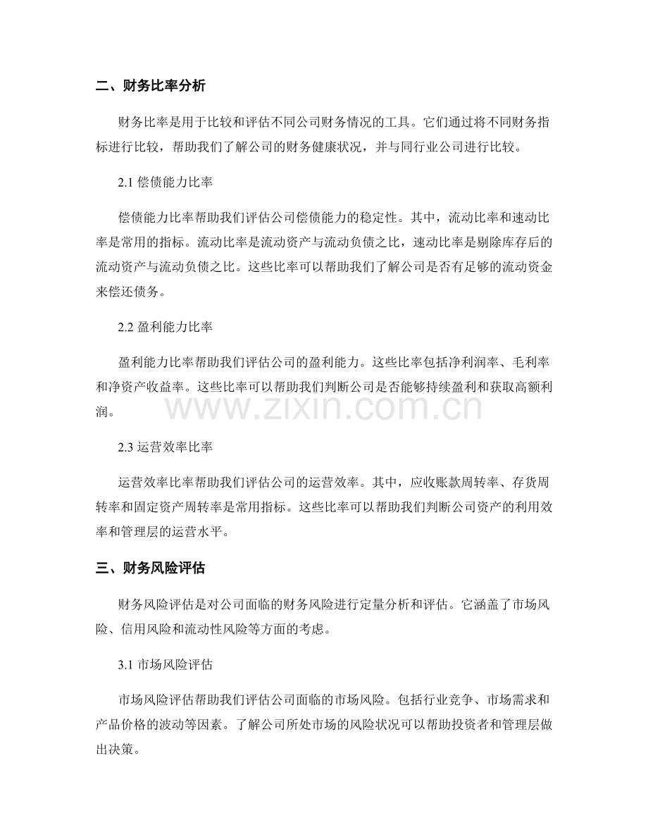 报告中的财务分析与财务评价.docx_第2页