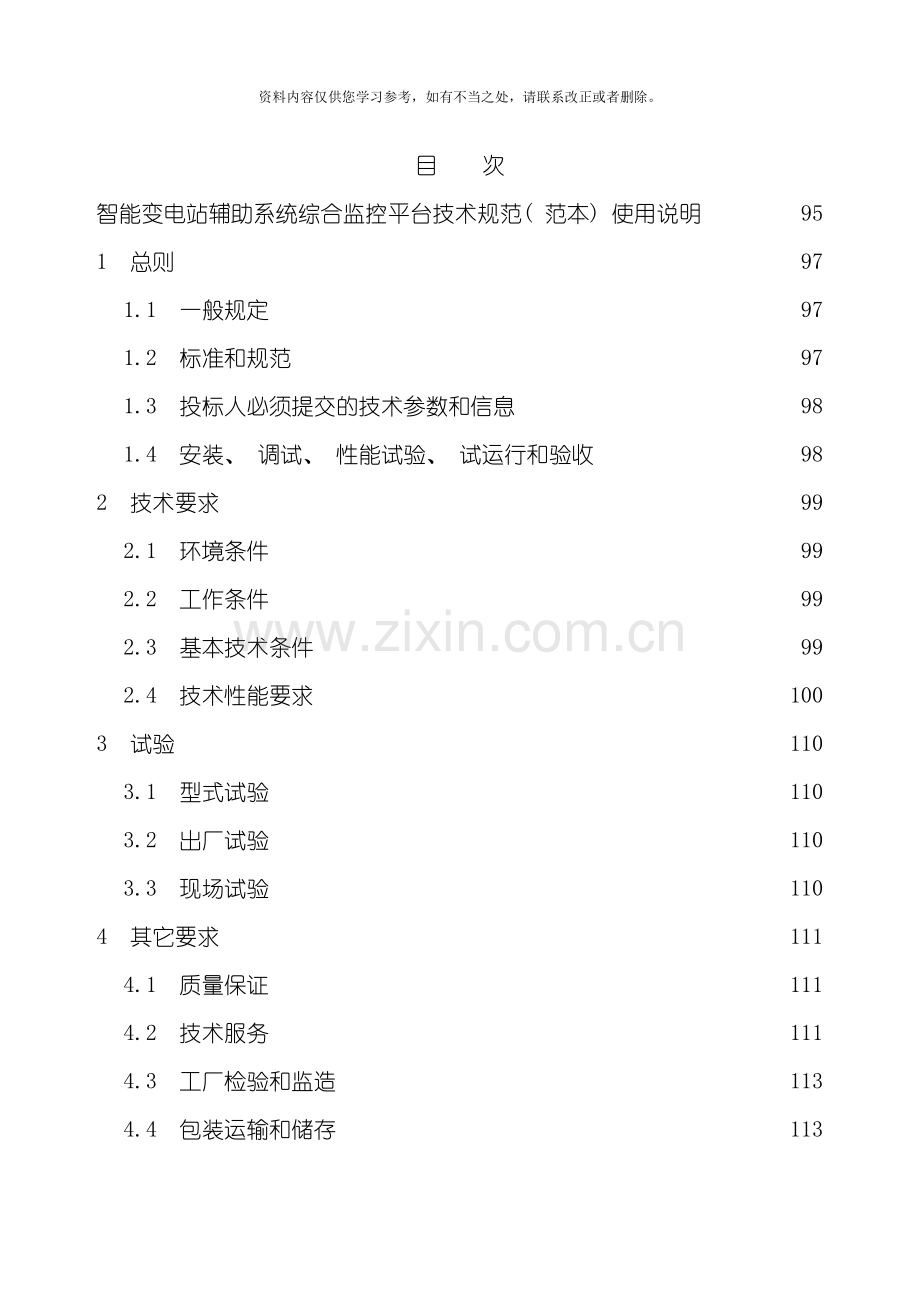 智能变电站辅助系统综合监控平台通用技术规范样本.doc_第3页