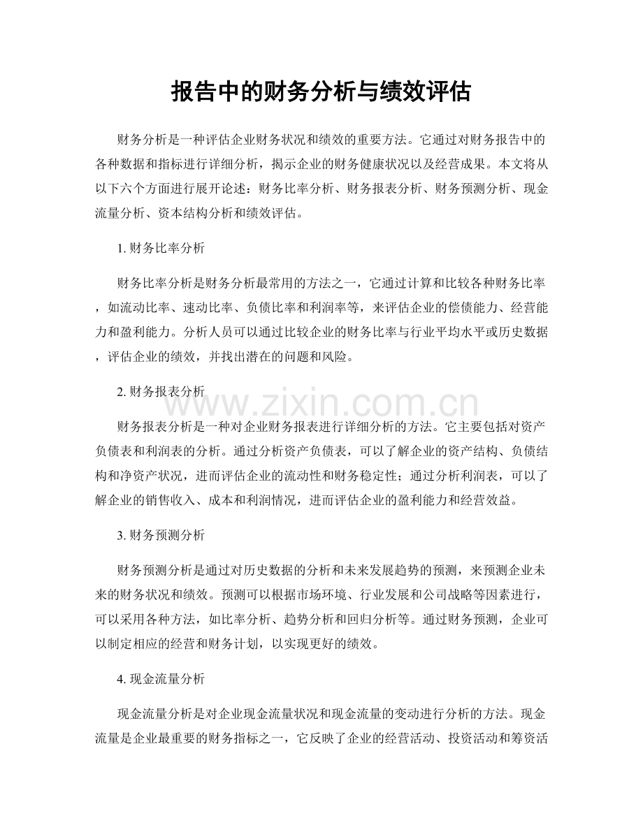 报告中的财务分析与绩效评估.docx_第1页