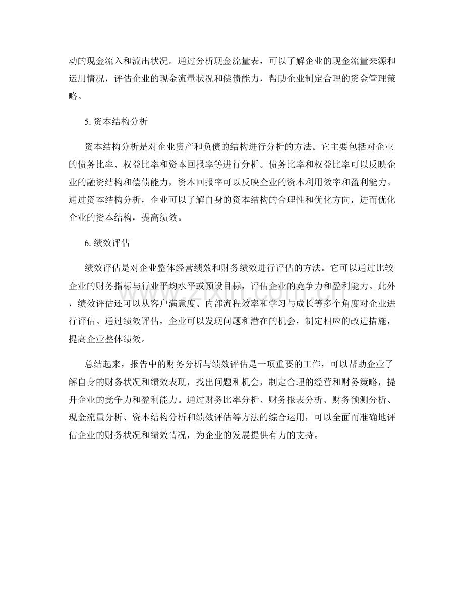 报告中的财务分析与绩效评估.docx_第2页